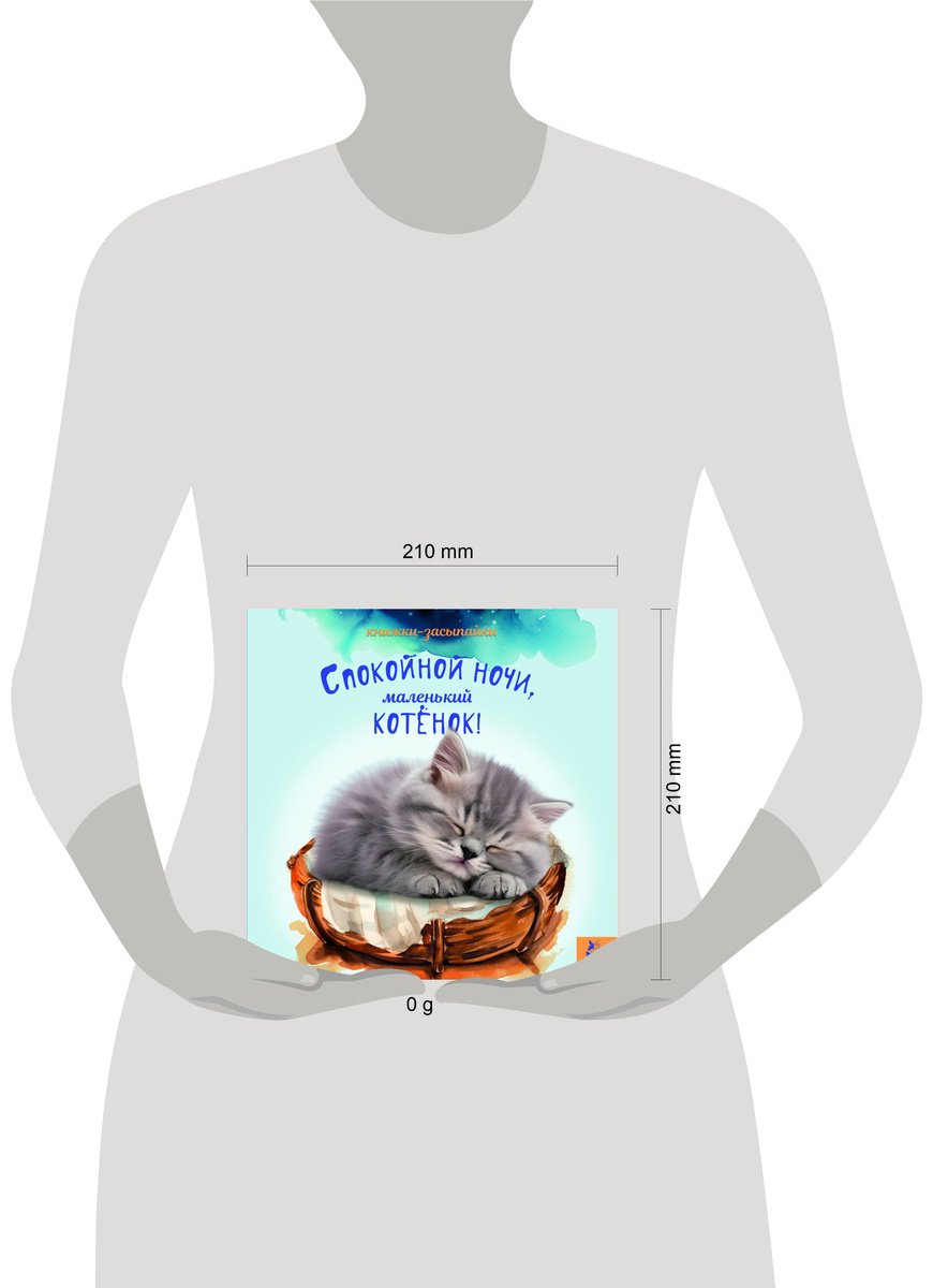Книга Спокойной ночи, маленький котенок! купить,NaN