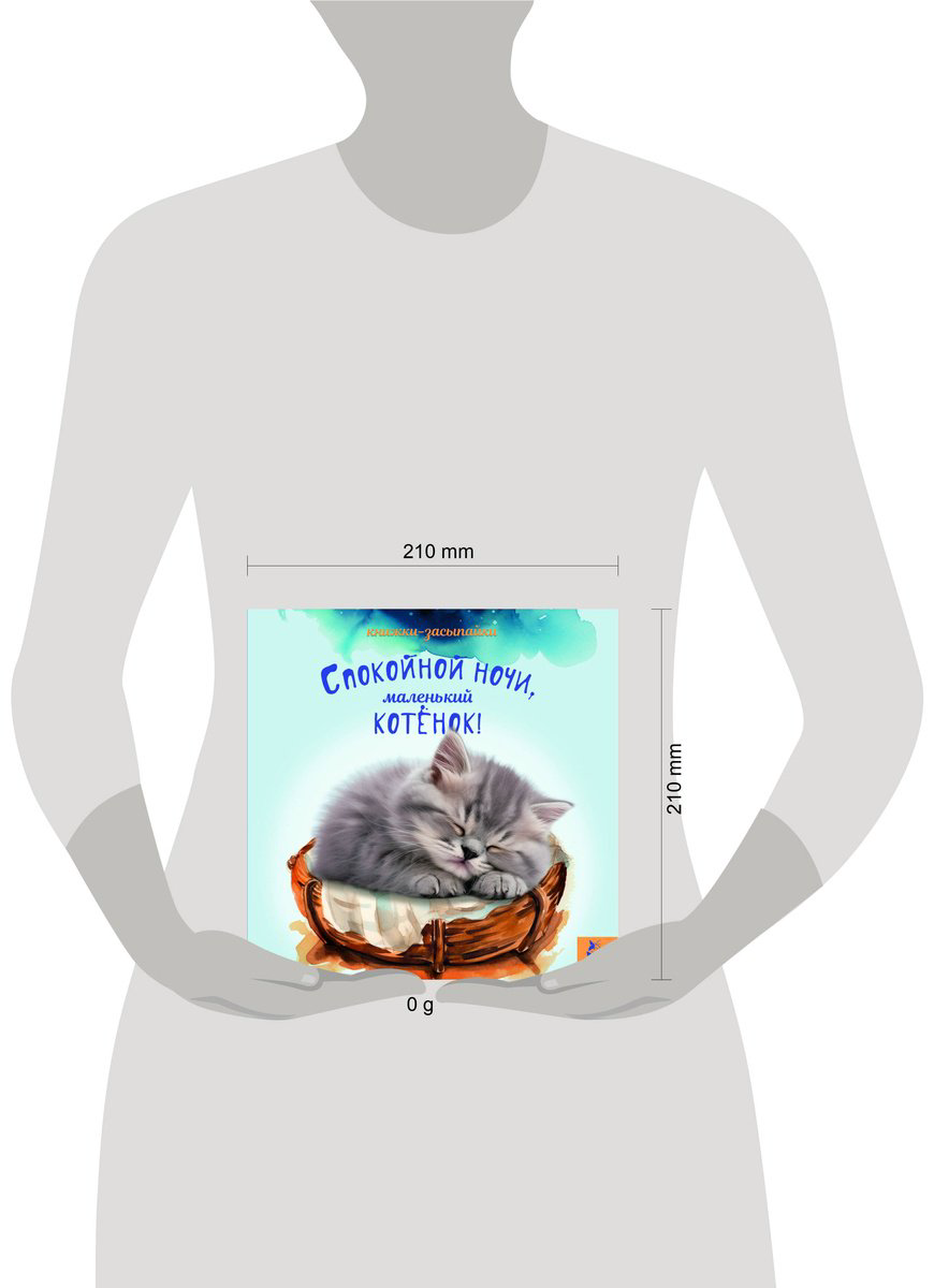Книга Спокойной ночи, маленький котенок! купить,NaN