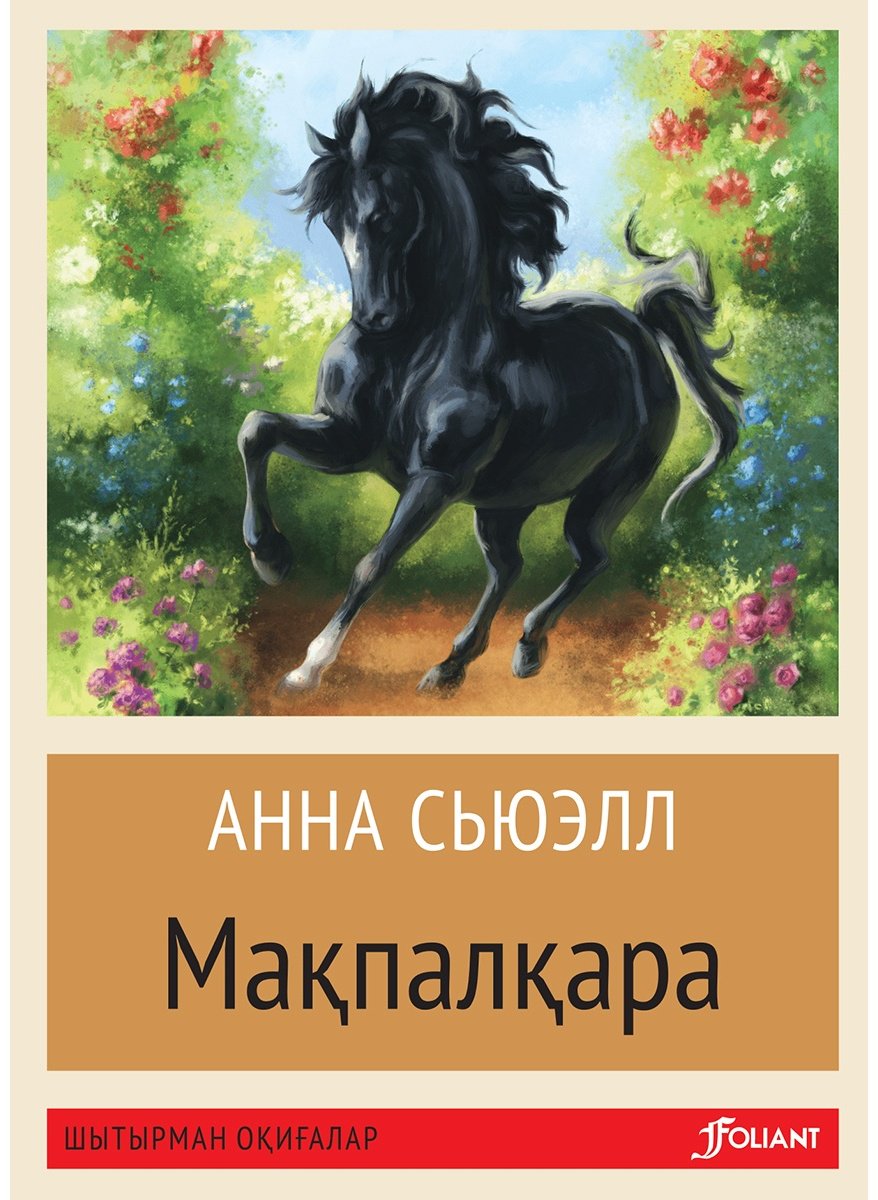 Книга Сьюэлл А.: Мақпалқара (жұмсақ мұқаба) купить,NaN
