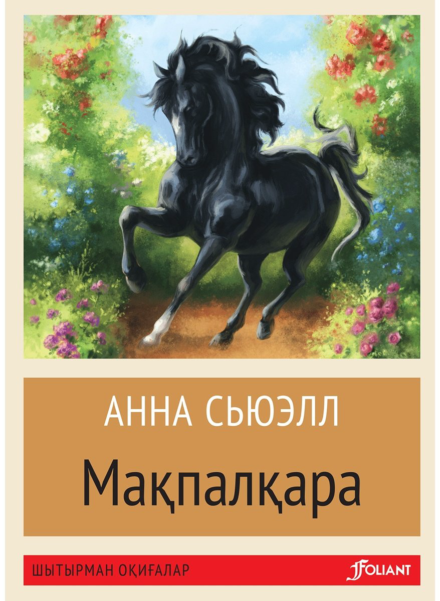 Книга Сьюэлл А.: Мақпалқара (жұмсақ мұқаба) купить,NaN