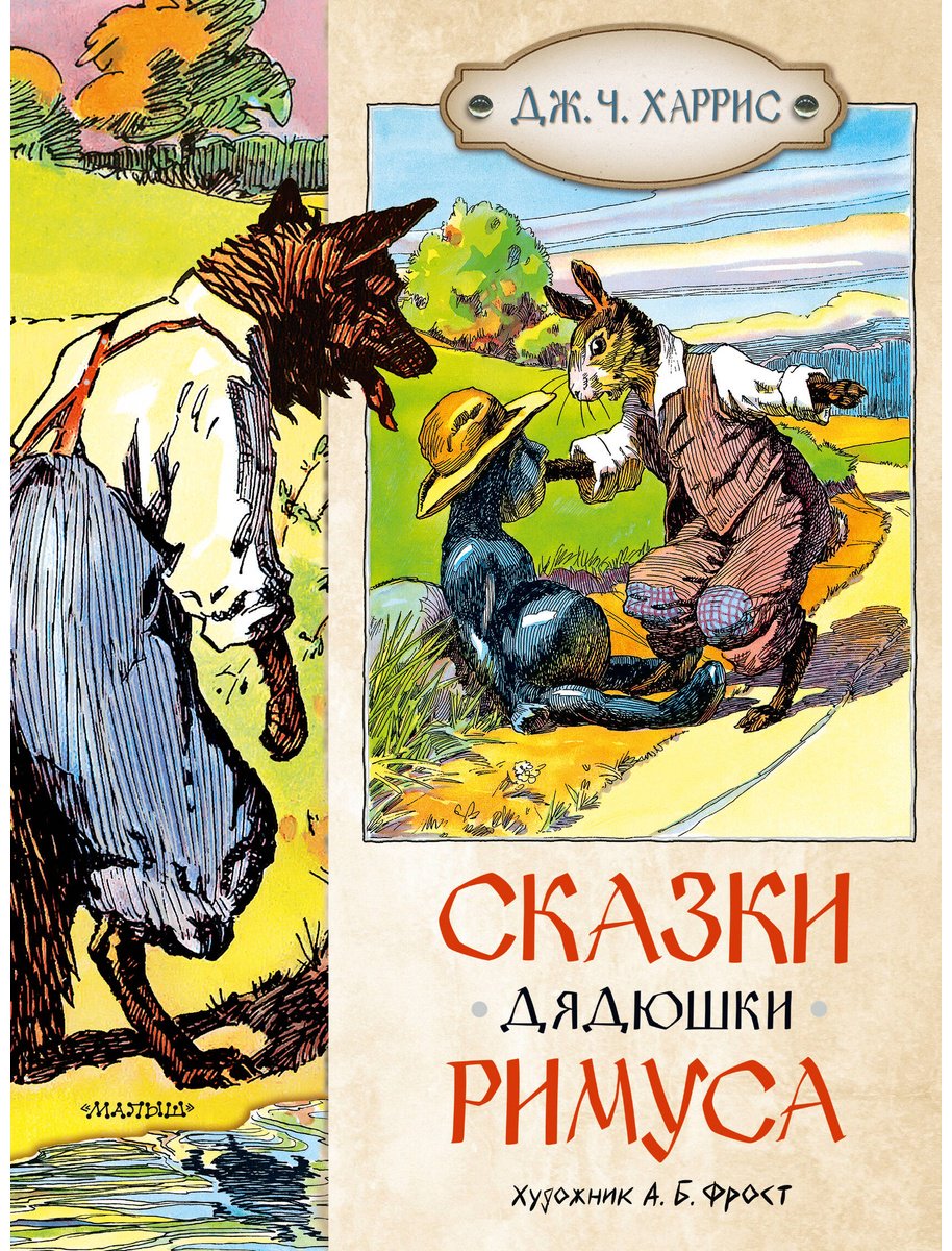 Книга Харрис Дж.: Сказки дядюшки Римуса купить,NaN