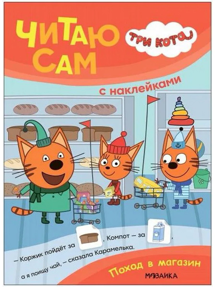 Книга Без автора: Три кота.&nbsp;Читаю сам с наклейками. Поход в магазин купить,NaN