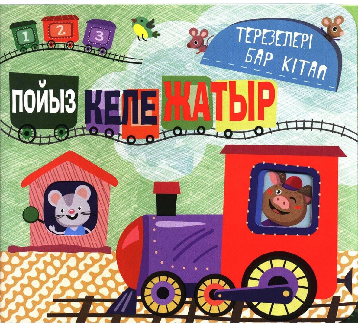 Книга Терезелері бар кітап: Пойыз келе жатыр купить,NaN