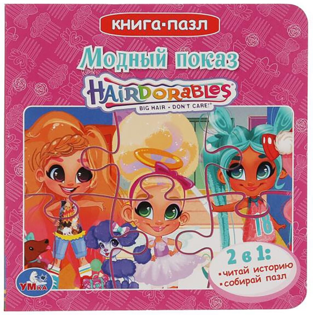 Книга Модный показ. HairDorables купить,NaN