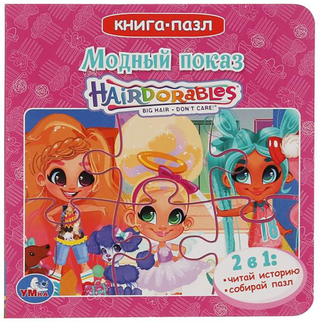 Книга Модный показ. HairDorables купить,NaN