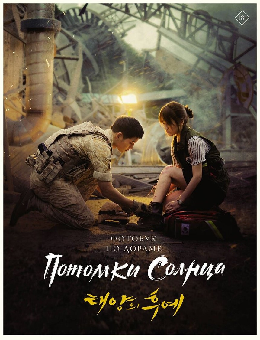 Книга Без автора: Потомки солнца.&nbsp;Фотобук купить,NaN