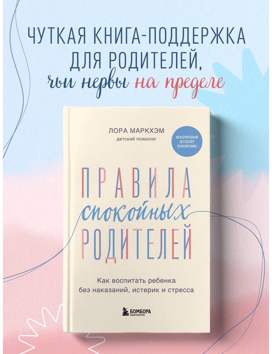 Книга Маркхэм Л.: Правила спокойных родителей. Как воспитать ребенка без наказаний, истерик и стресса купить,NaN