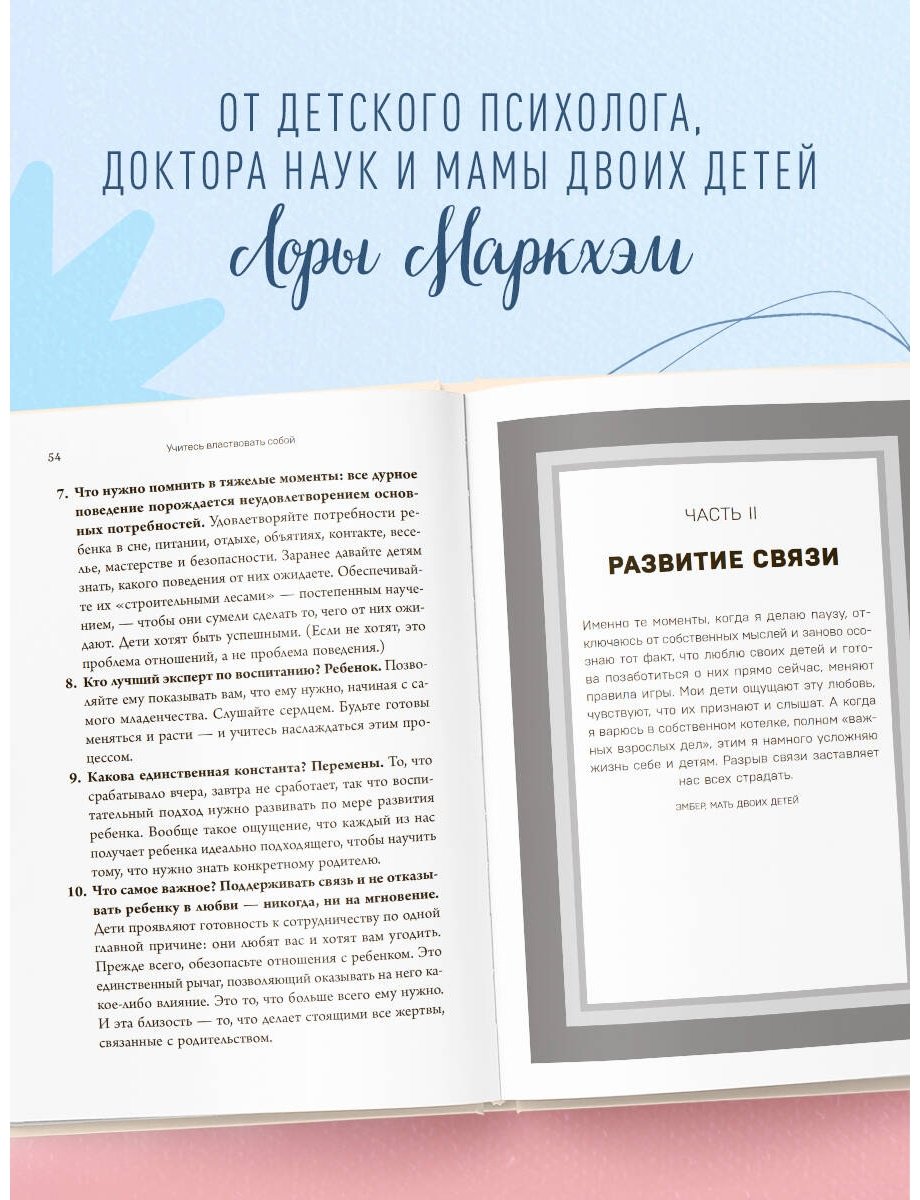 Книга Маркхэм Л.: Правила спокойных родителей. Как воспитать ребенка без наказаний, истерик и стресса купить,NaN
