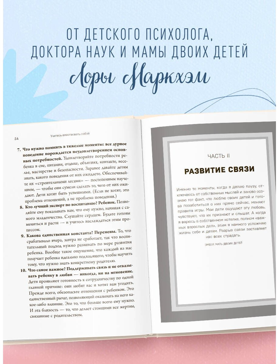 Книга Маркхэм Л.: Правила спокойных родителей. Как воспитать ребенка без наказаний, истерик и стресса купить,NaN
