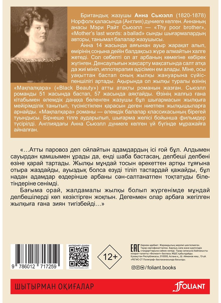 Книга Сьюэлл А.: Мақпалқара (жұмсақ мұқаба) купить,NaN