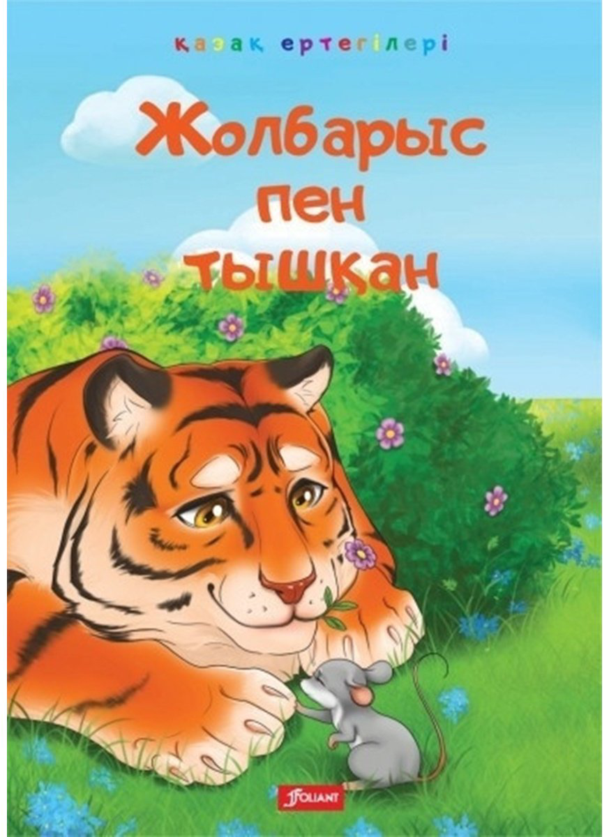 Книга Без автора: Жолбарыс пен тышқан.&nbsp;Аю мен маса. Түлкі, тасбақа және кене. купить,NaN