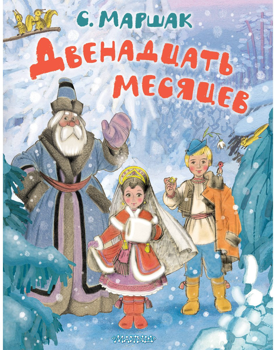 Книга Маршак С. Я.: Двенадцать месяцев. Рисунки А. Сазонова купить,NaN