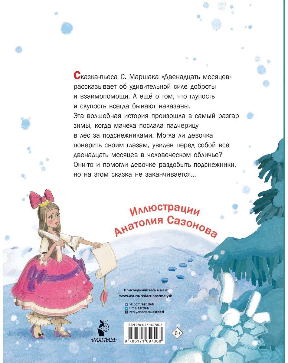 Книга Маршак С. Я.: Двенадцать месяцев. Рисунки А. Сазонова купить,NaN