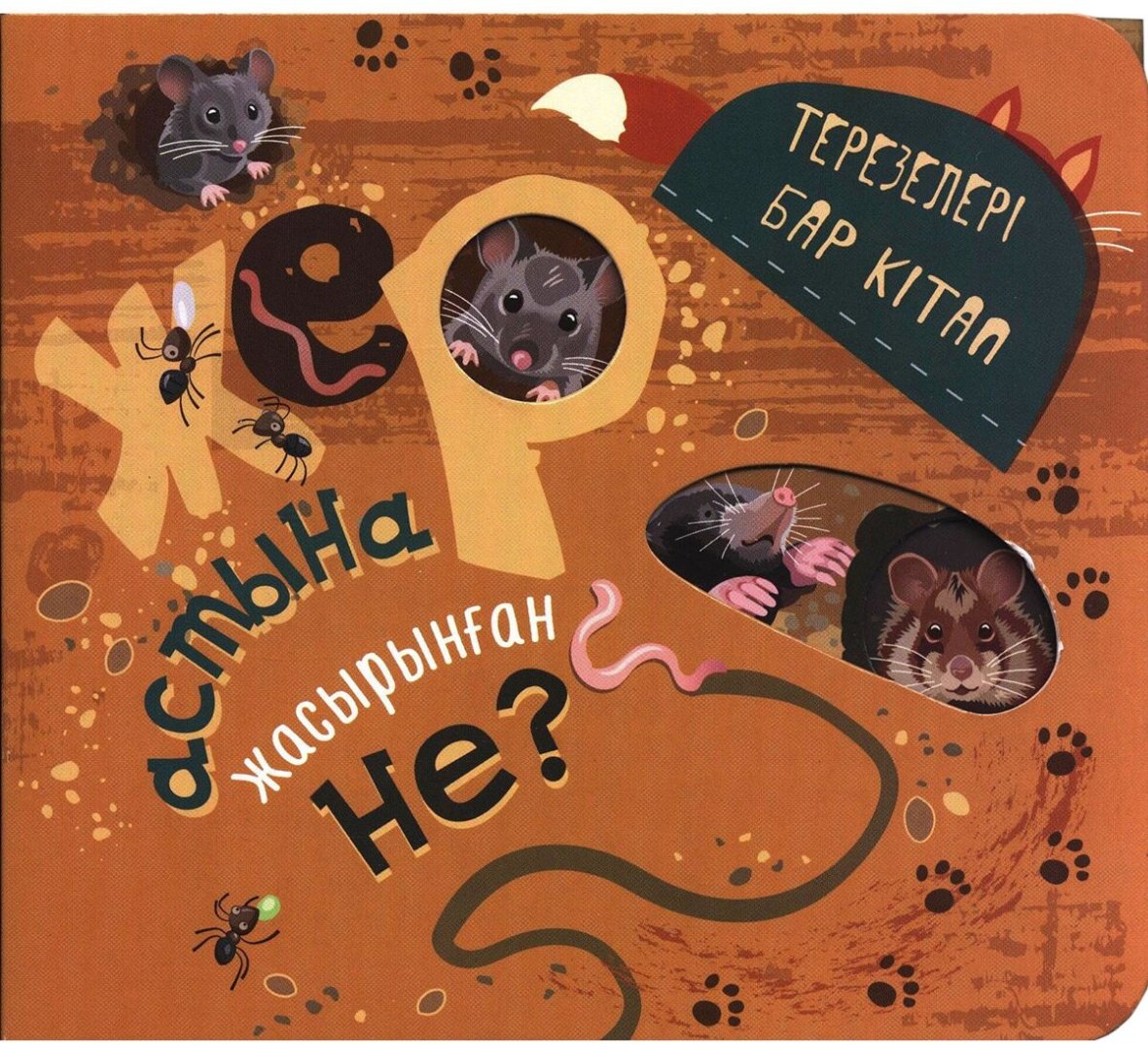 Книга Терезелері бар кітап: Жер астына жасырынған не? купить,NaN
