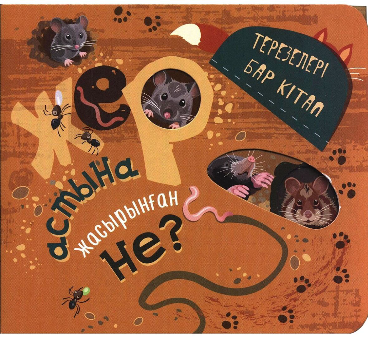Книга Терезелері бар кітап: Жер астына жасырынған не? купить,NaN