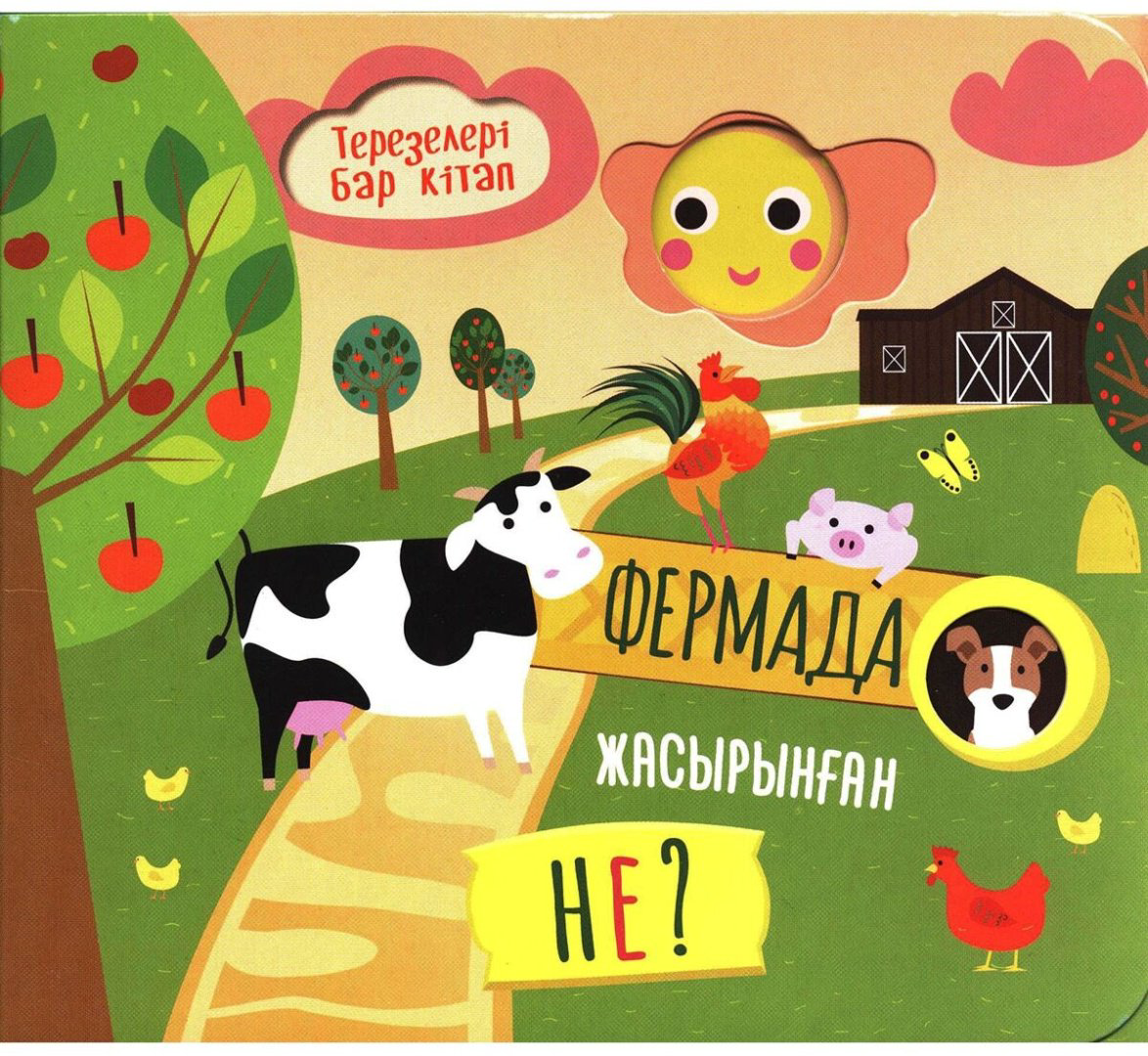 Книга Без автора: Терезелері бар кітап: Фермада жасырылған не купить,NaN