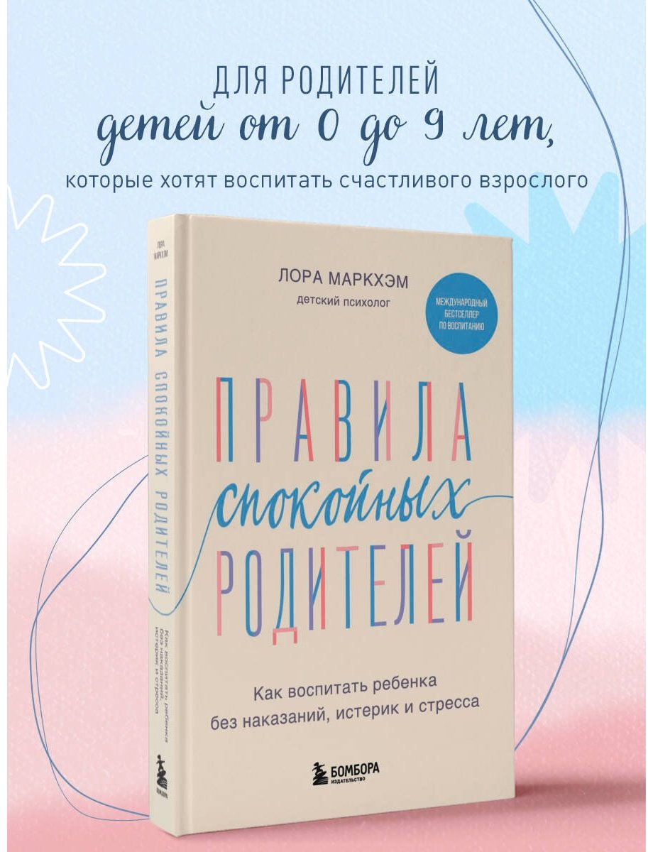 Книга Маркхэм Л.: Правила спокойных родителей. Как воспитать ребенка без наказаний, истерик и стресса купить,NaN