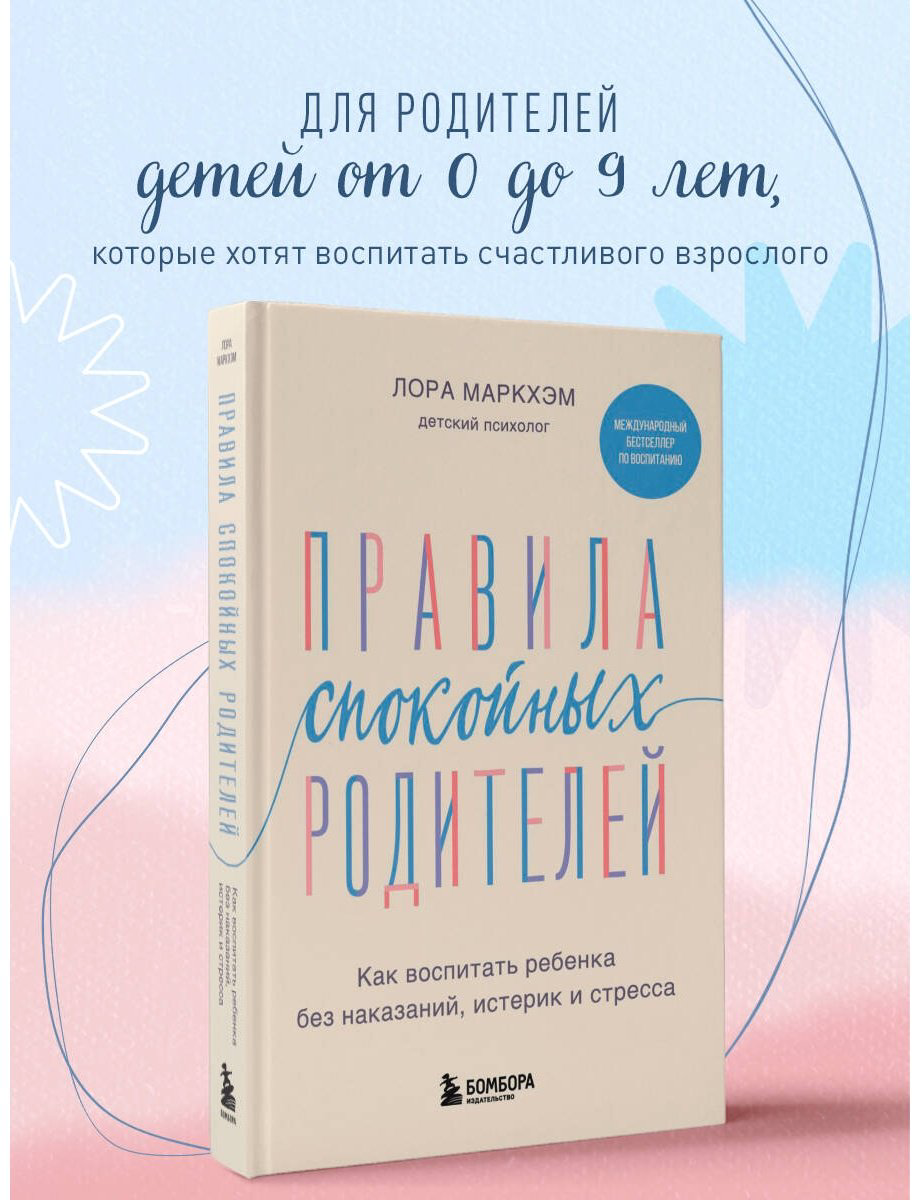 Книга Маркхэм Л.: Правила спокойных родителей. Как воспитать ребенка без наказаний, истерик и стресса купить,NaN