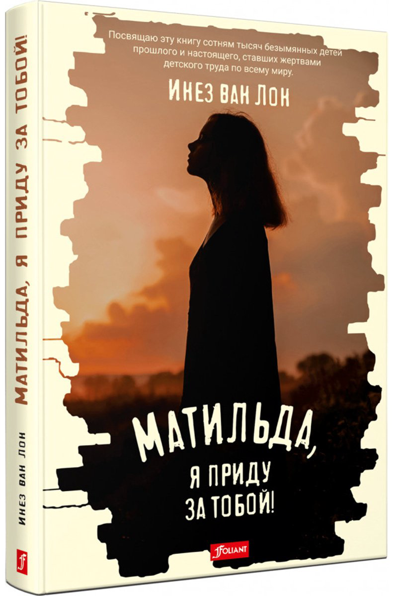 Книга Инез ван Лон: Матильда, я приду за тобой! купить,NaN
