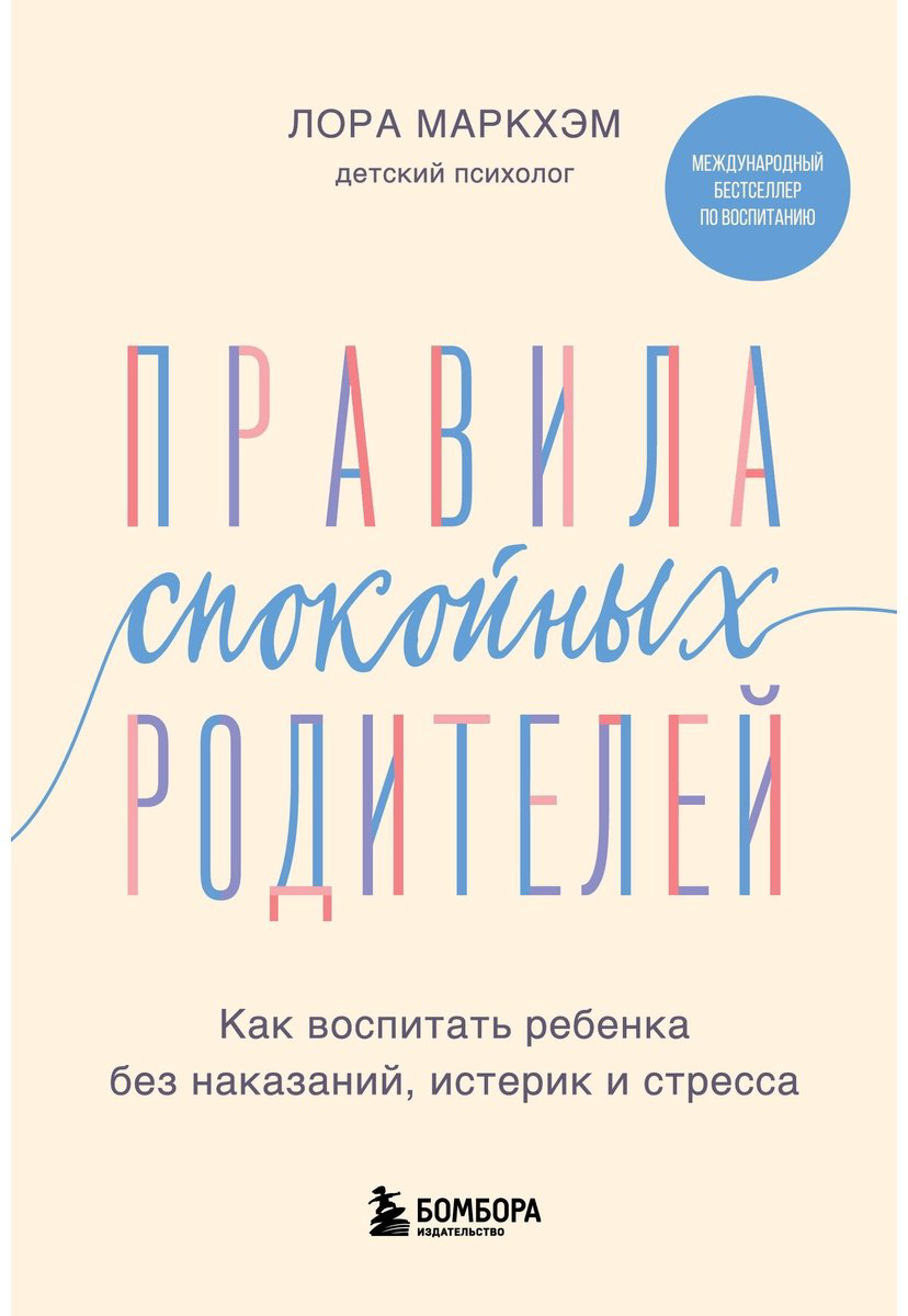 Книга Маркхэм Л.: Правила спокойных родителей. Как воспитать ребенка без наказаний, истерик и стресса купить,NaN