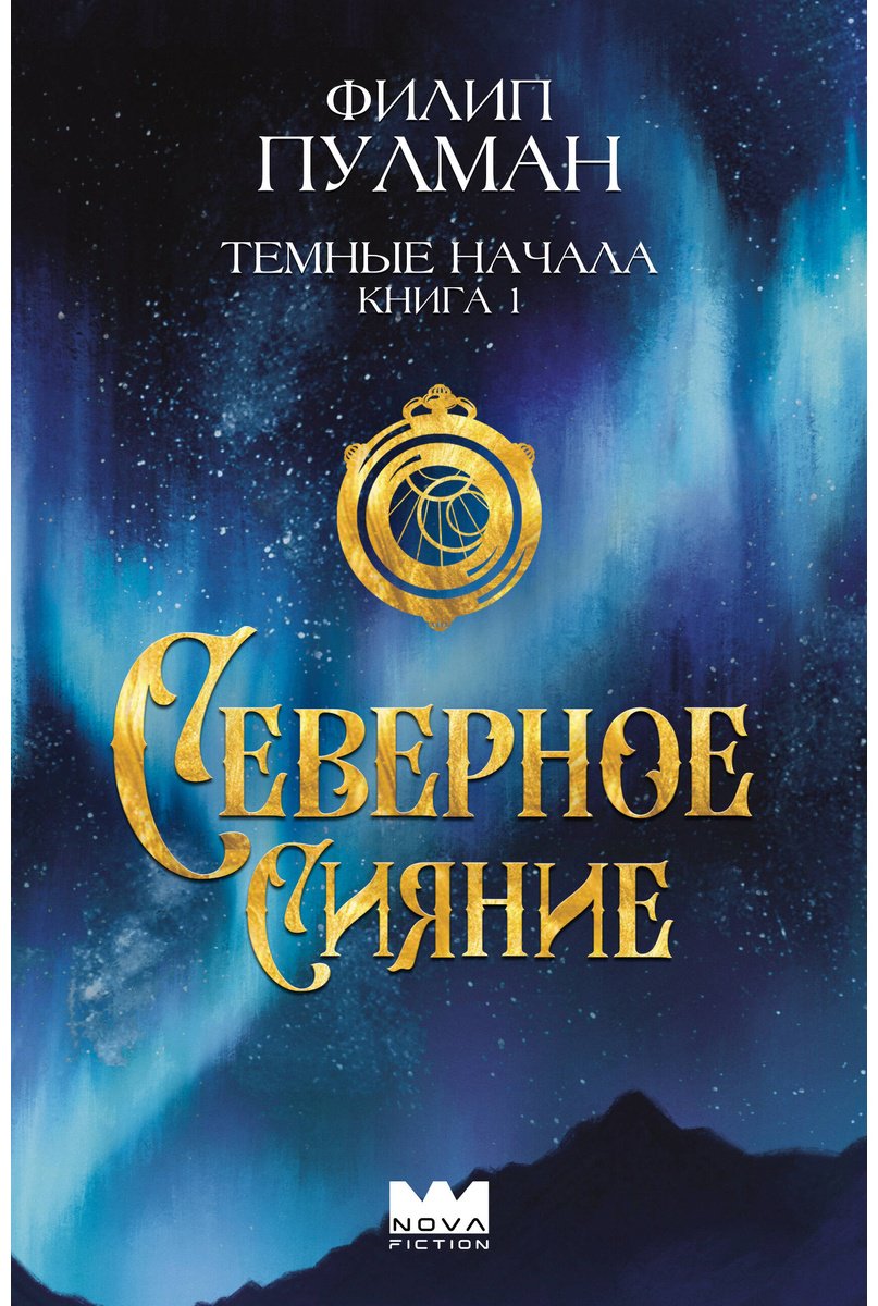 Книга Пулман Ф.: Темные начала. Книга 1. Северное сияние купить,NaN