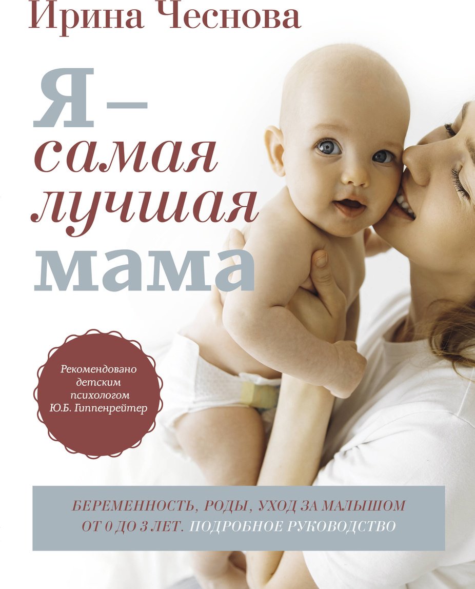 Книга Чеснова И. Е.: Я - самая лучшая мама. Беременность, роды, уход за малышом от 0 до 3 лет. Подробное руководство купить,NaN