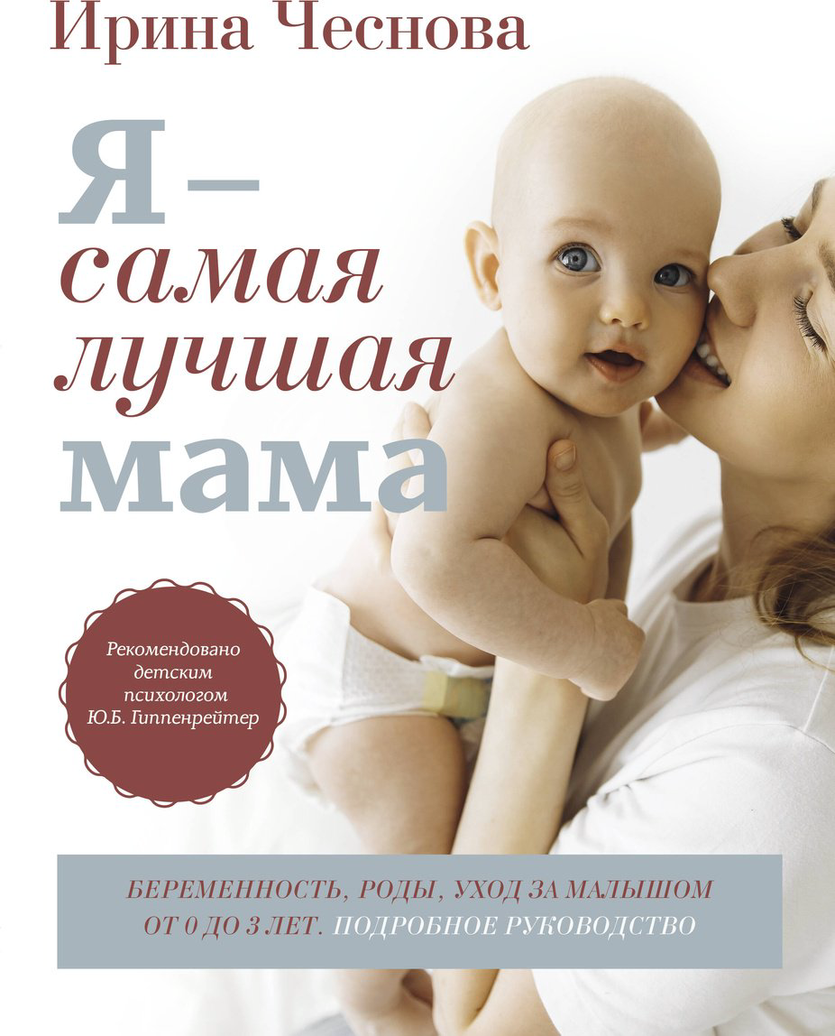 Книга Чеснова И. Е.: Я - самая лучшая мама. Беременность, роды, уход за малышом от 0 до 3 лет. Подробное руководство купить,NaN