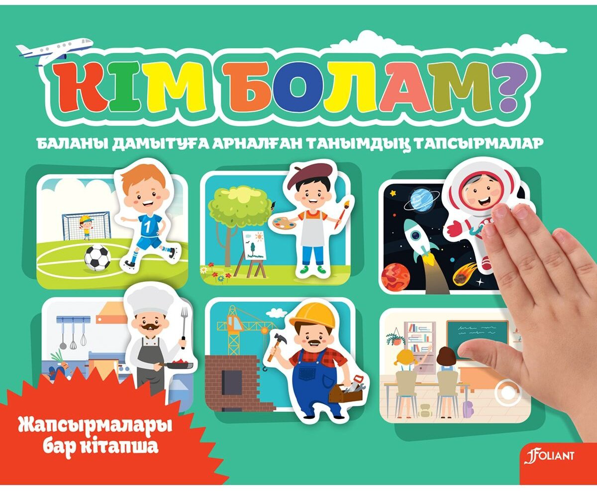Книга Қалмұхамбетқызы Н.: Кім болам купить,NaN