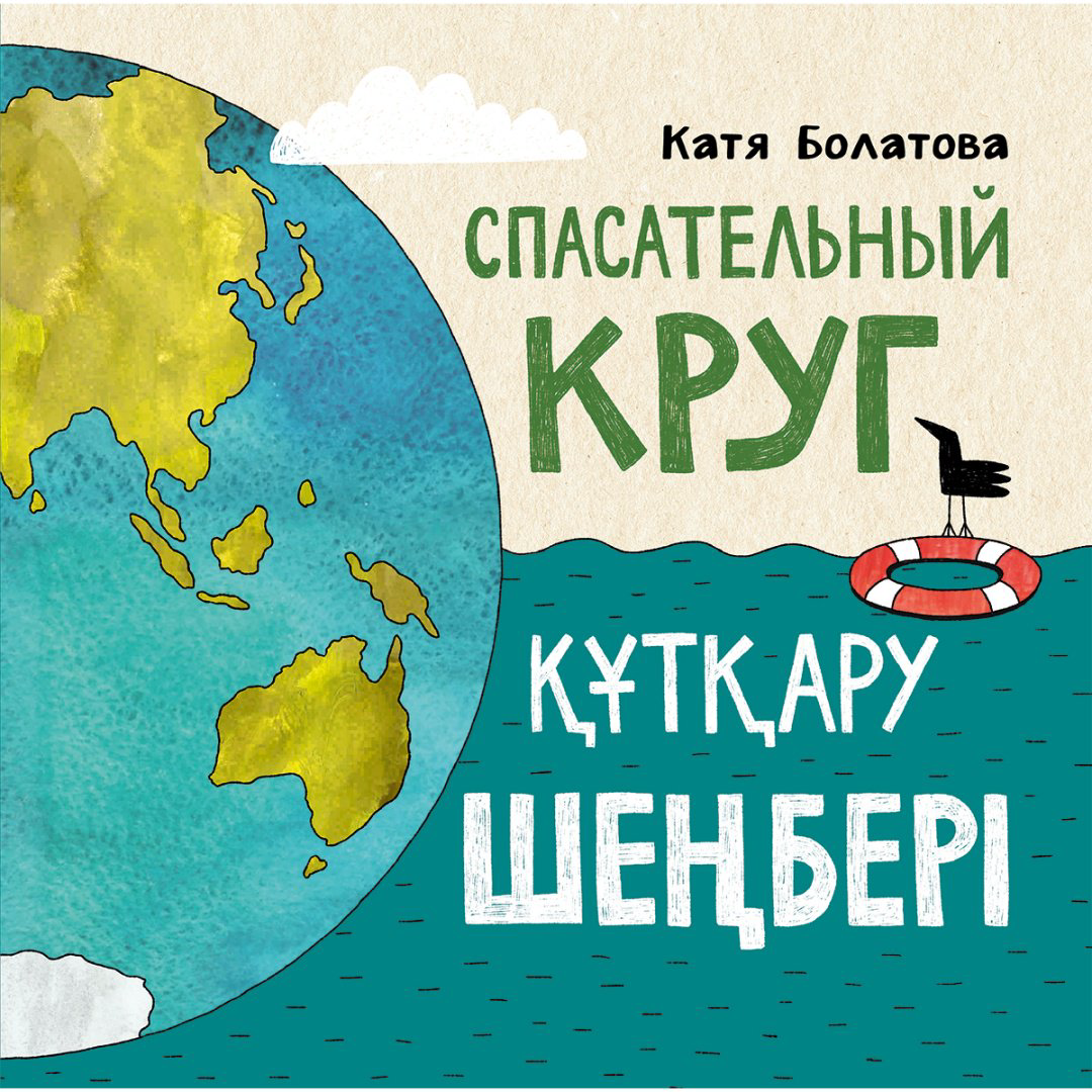 Книга Болатова К.: Спасательный круг/Құтқару шеңбері купить,NaN