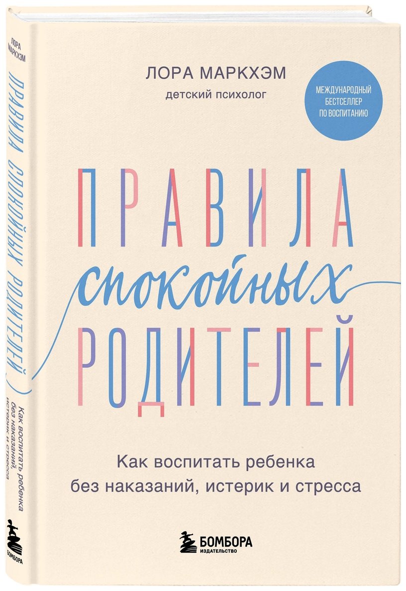 Книга Маркхэм Л.: Правила спокойных родителей. Как воспитать ребенка без наказаний, истерик и стресса купить,NaN