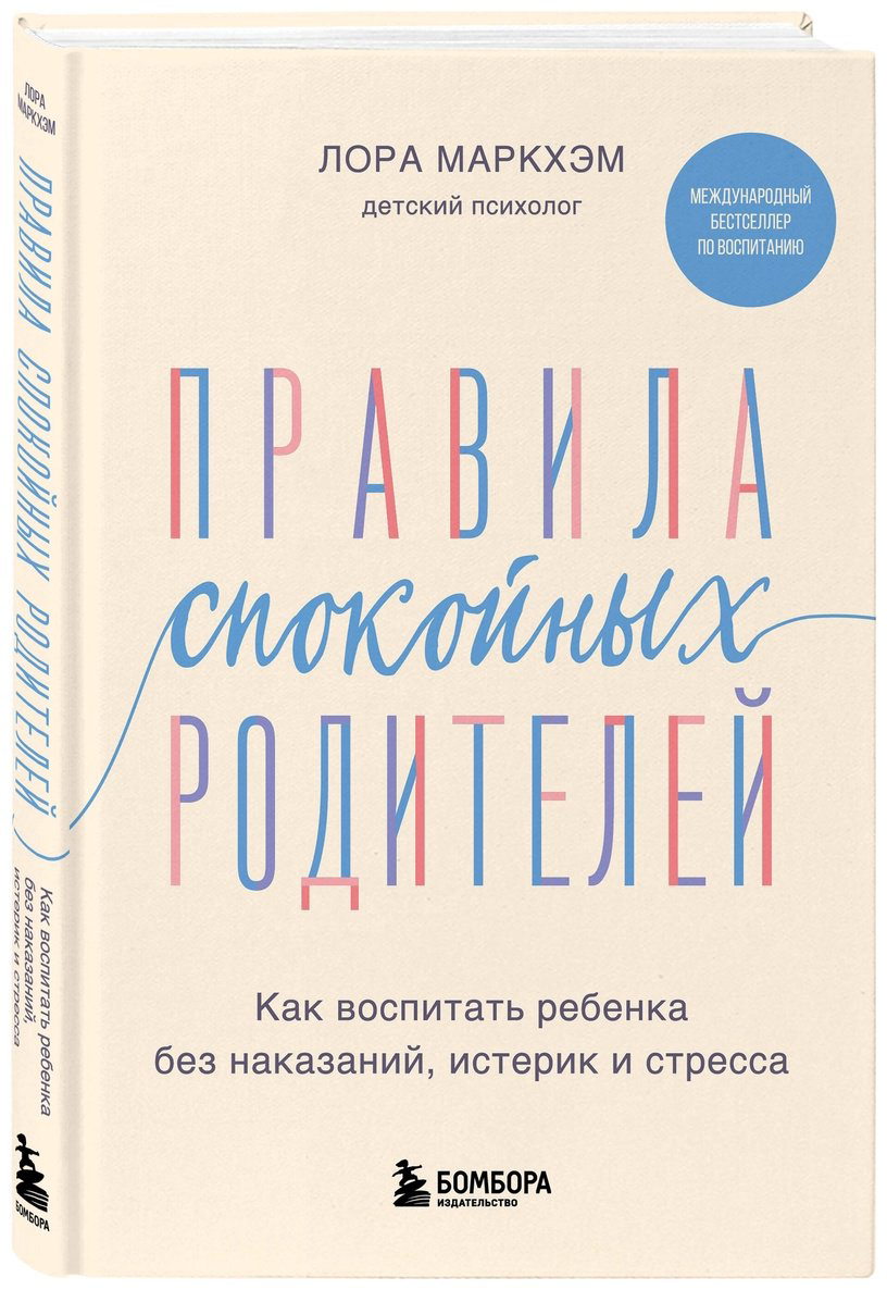 Книга Маркхэм Л.: Правила спокойных родителей. Как воспитать ребенка без наказаний, истерик и стресса купить,NaN
