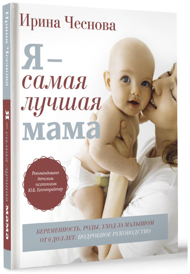 Книга Чеснова И. Е.: Я - самая лучшая мама. Беременность, роды, уход за малышом от 0 до 3 лет. Подробное руководство купить,NaN