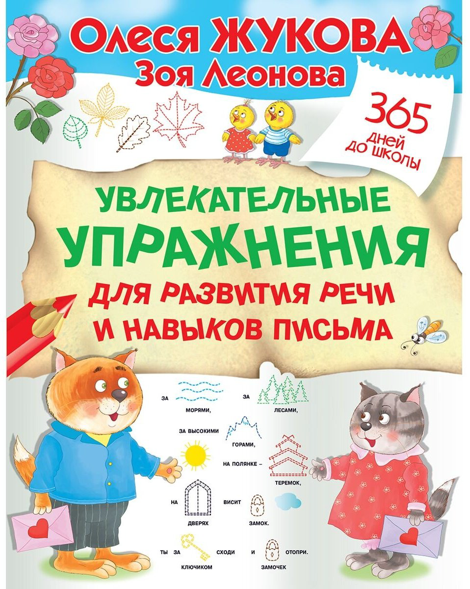 Книга Жукова О. С., Леонова З. Л.: Увлекательные упражнения для развития речи и навыков письма - ForteMarket Книга Жукова О. С., Леонова З. Л.: Увлекательные упражнения для развития речи и навыков письма купить,NaN