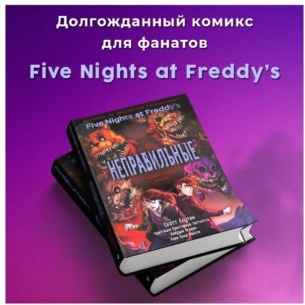 Книга Коутон С., Брид-Райсли К.: FNAF. Неправильные. Графический роман 2 купить,NaN