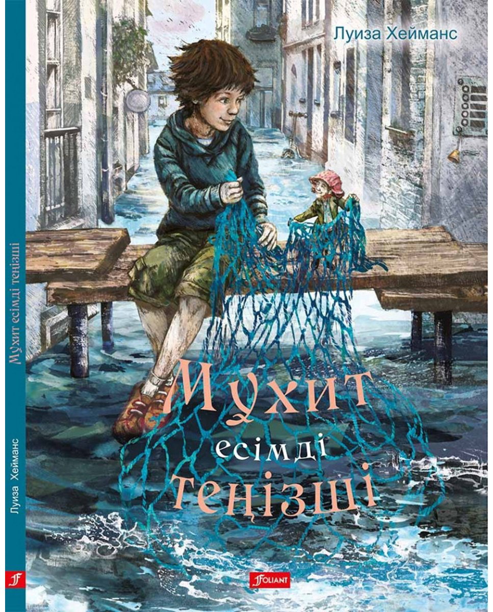 Книга Хейманс Л.: Мұхит есімді теңізші купить,NaN