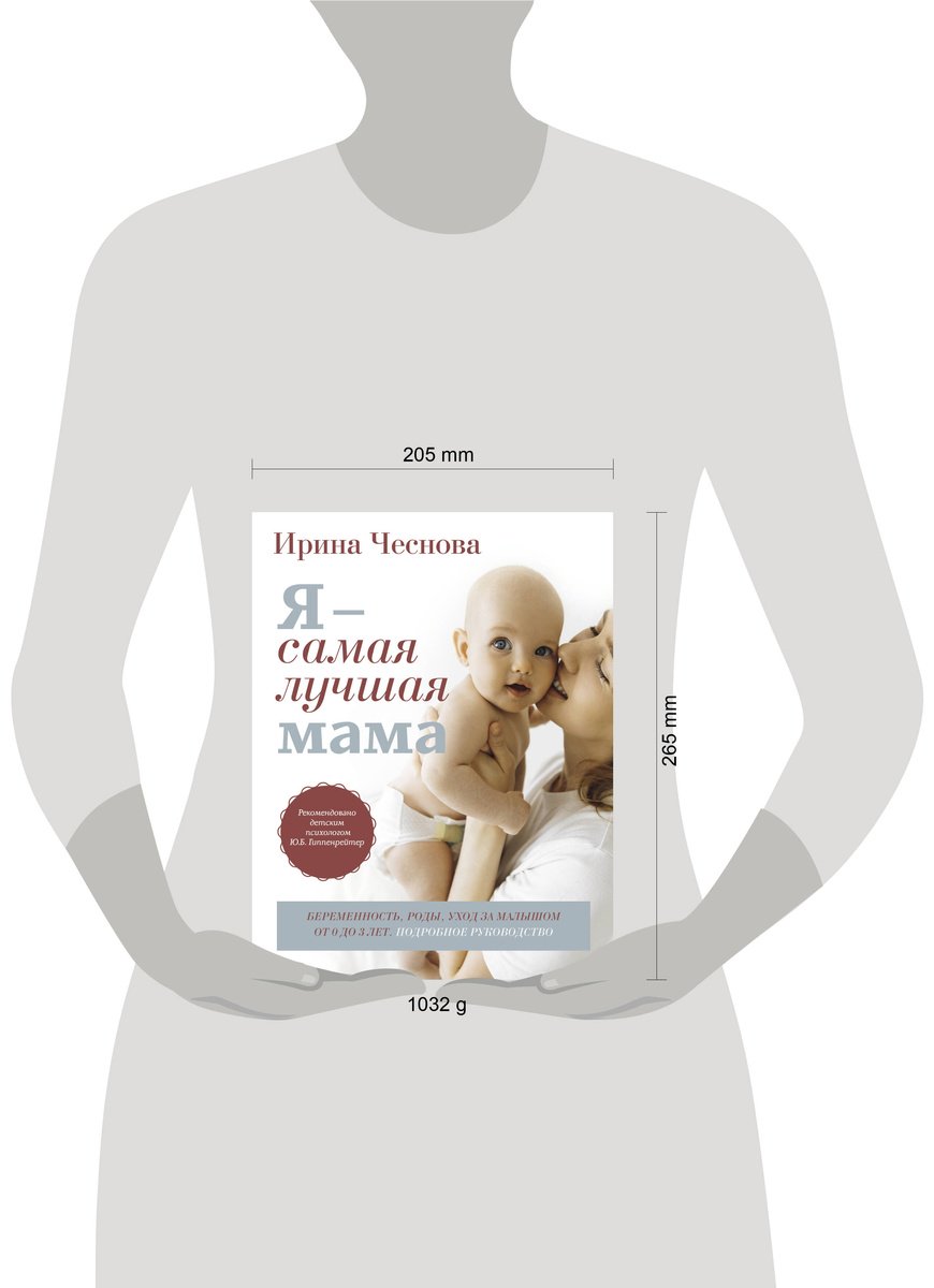Книга Чеснова И. Е.: Я - самая лучшая мама. Беременность, роды, уход за малышом от 0 до 3 лет. Подробное руководство купить,NaN