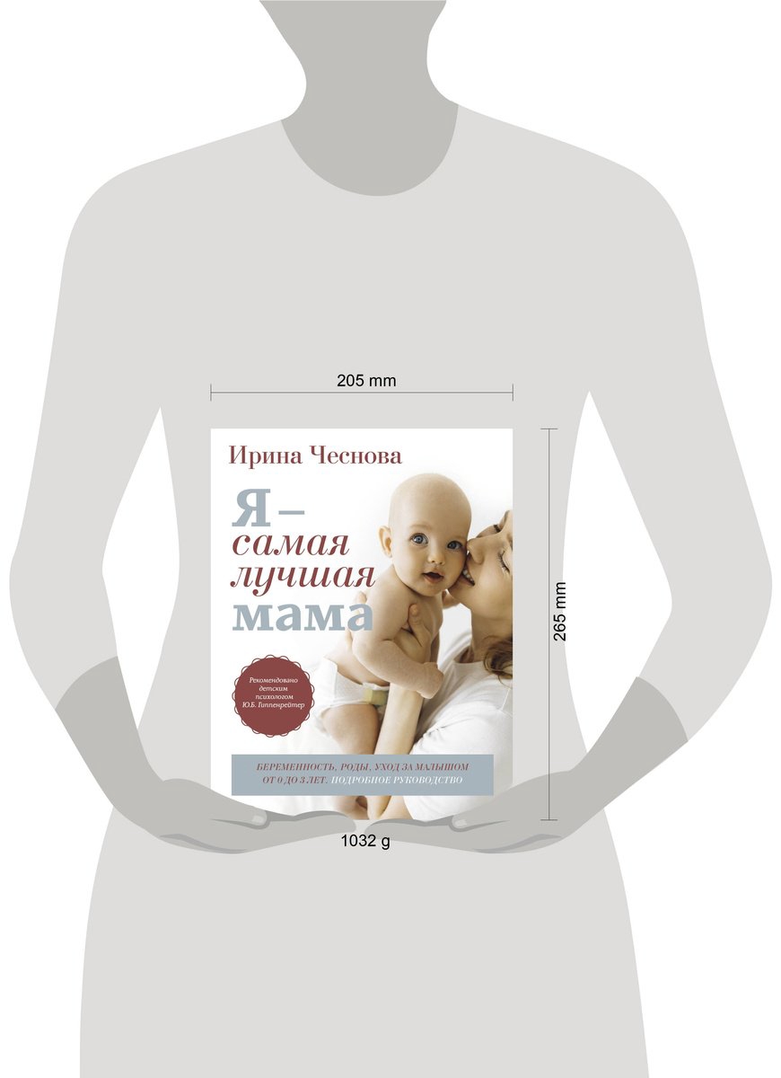 Книга Чеснова И. Е.: Я - самая лучшая мама. Беременность, роды, уход за малышом от 0 до 3 лет. Подробное руководство купить,NaN