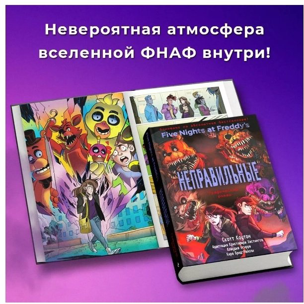 Книга Коутон С., Брид-Райсли К.: FNAF. Неправильные. Графический роман 2 купить,NaN