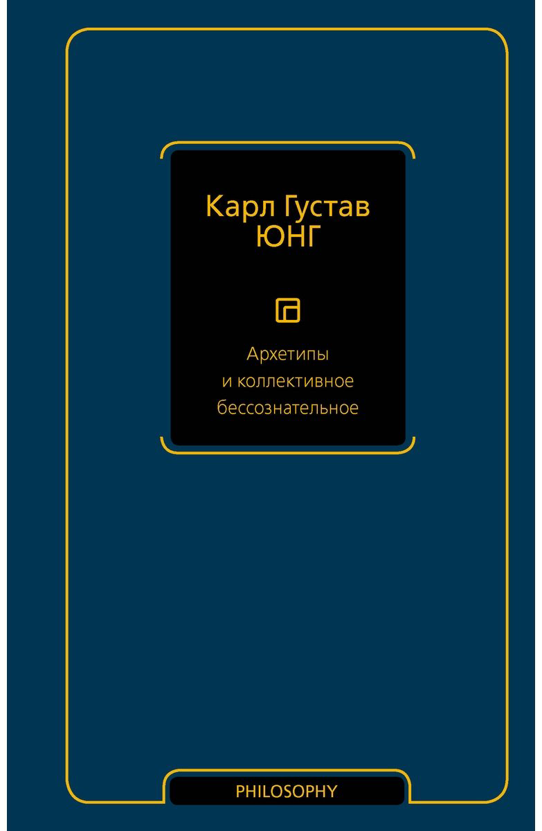 Книга Юнг К. Г.: Архетипы и коллективное бессознательное купить,NaN