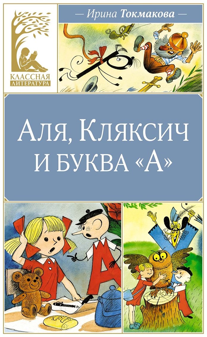 Книга Токмакова И. П.: Аля, Кляксич и буква А купить,NaN