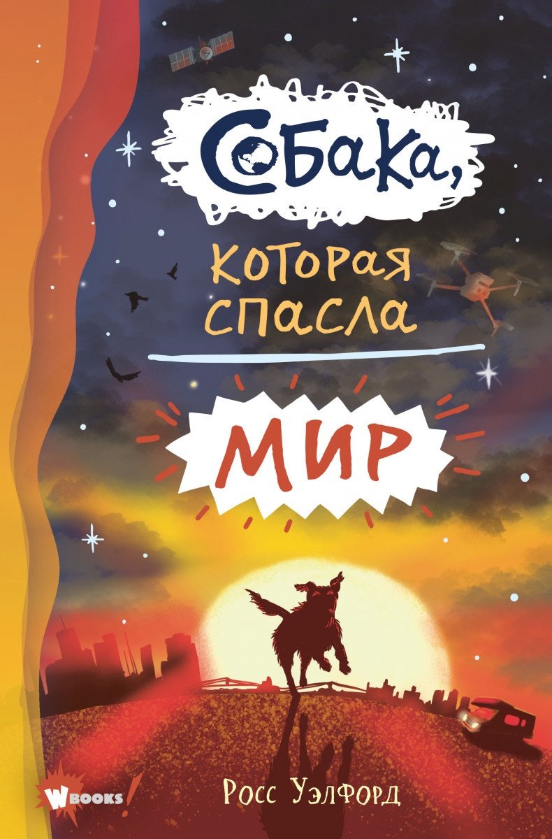 Книга Уэлфорд Р.: Собака, которая спасла мир купить,NaN