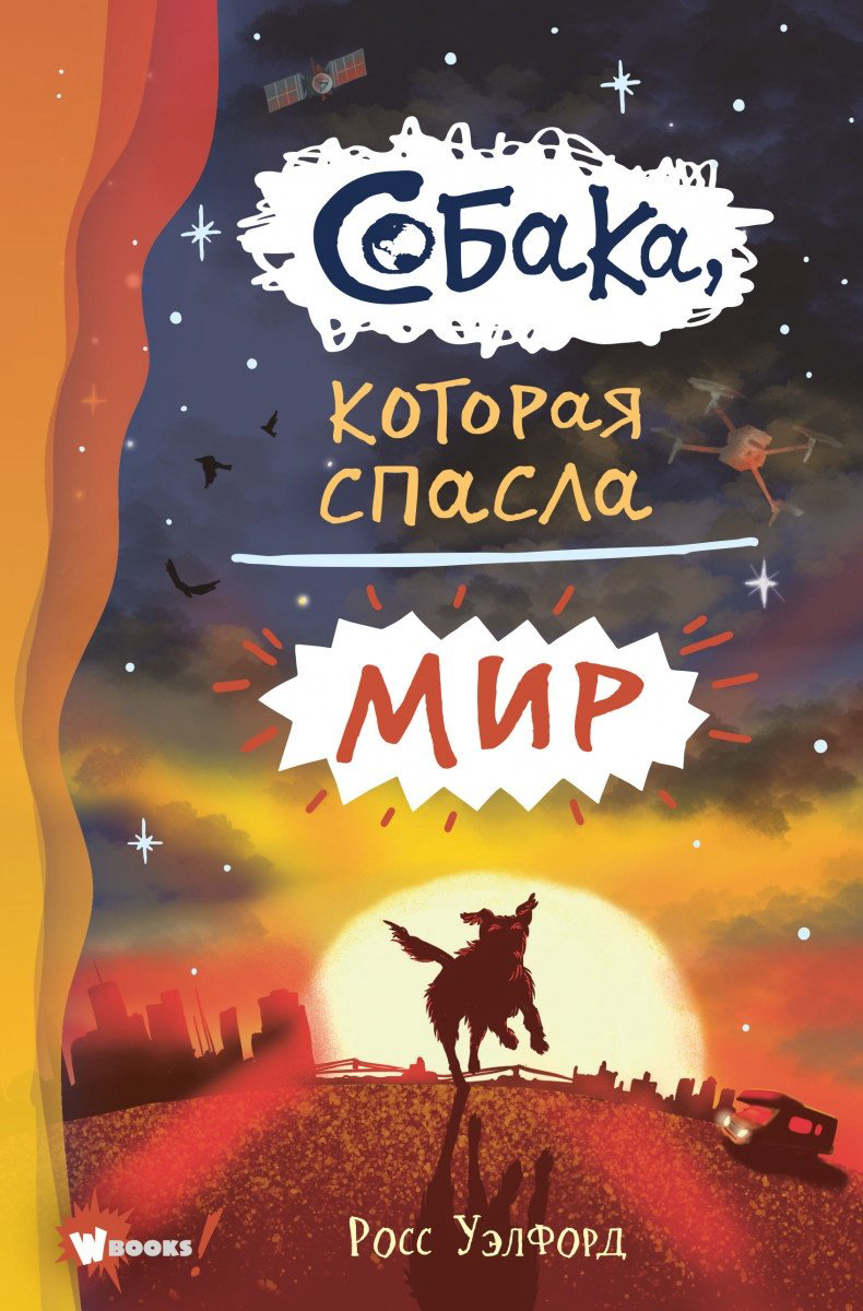Книга Уэлфорд Р.: Собака, которая спасла мир купить,NaN