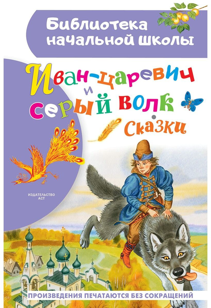Книга Ушинский К.Д., Афанасьева А., Даля В., Науменко Г.: Иван-царевич и серый волк купить,NaN