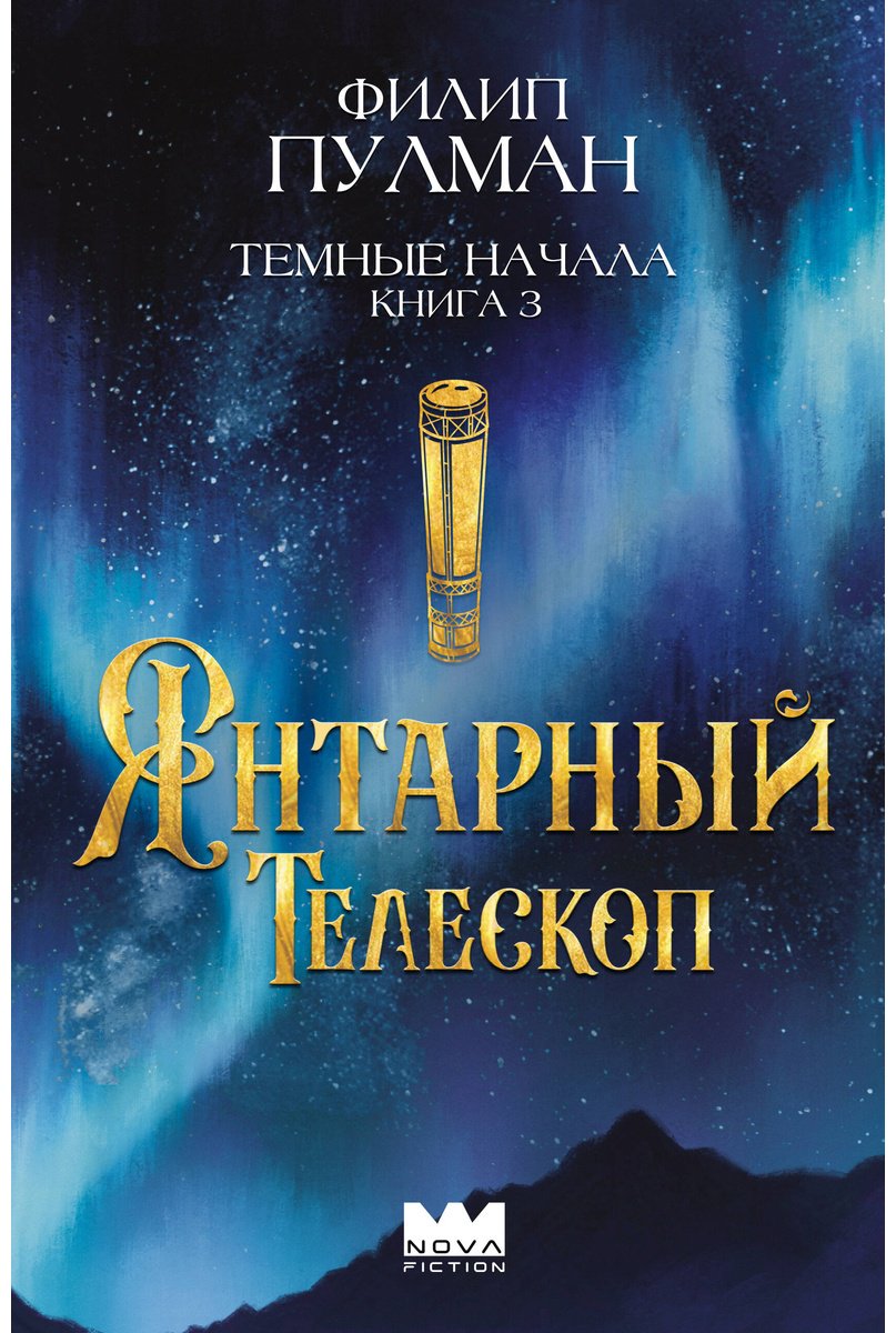Книга Пулман Ф.: Темные начала. Книга 3. Янтарный телескоп купить,NaN