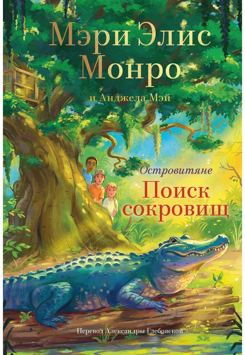 Книга Монро М. Э., Мэй А.: ига 2. Поиски сокровищ купить,NaN
