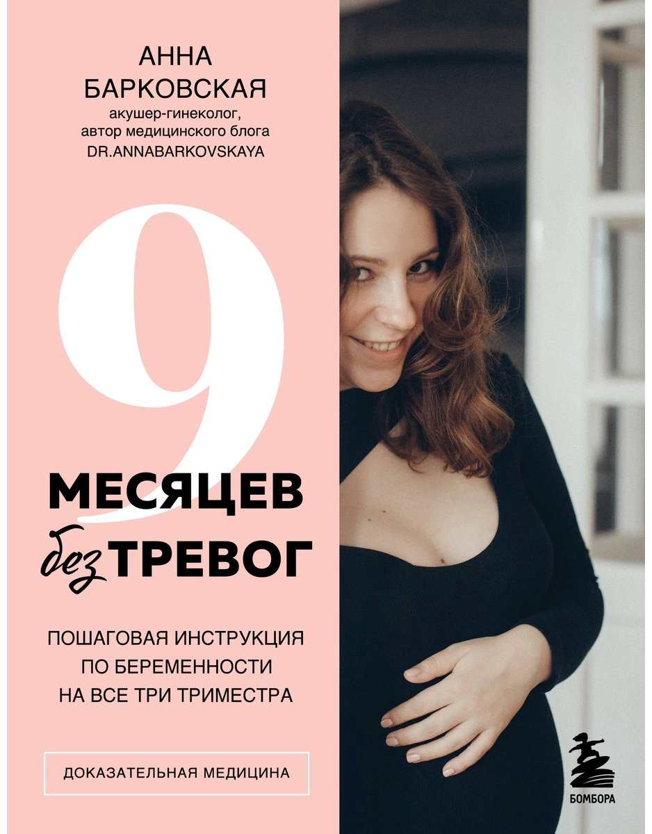 Книга Барковская А.: 9 месяцев без тревог. Пошаговая инструкция по беременности на все три триместра купить,NaN
