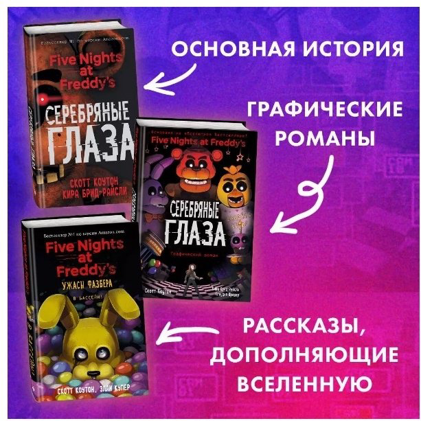 Книга Коутон С., Брид-Райсли К.: FNAF. Неправильные. Графический роман 2 купить,NaN