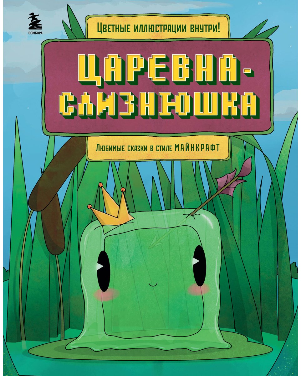 Книга Царевна-слизнюшка.&nbsp;Любимые сказки в стиле Майнкрафт купить,NaN