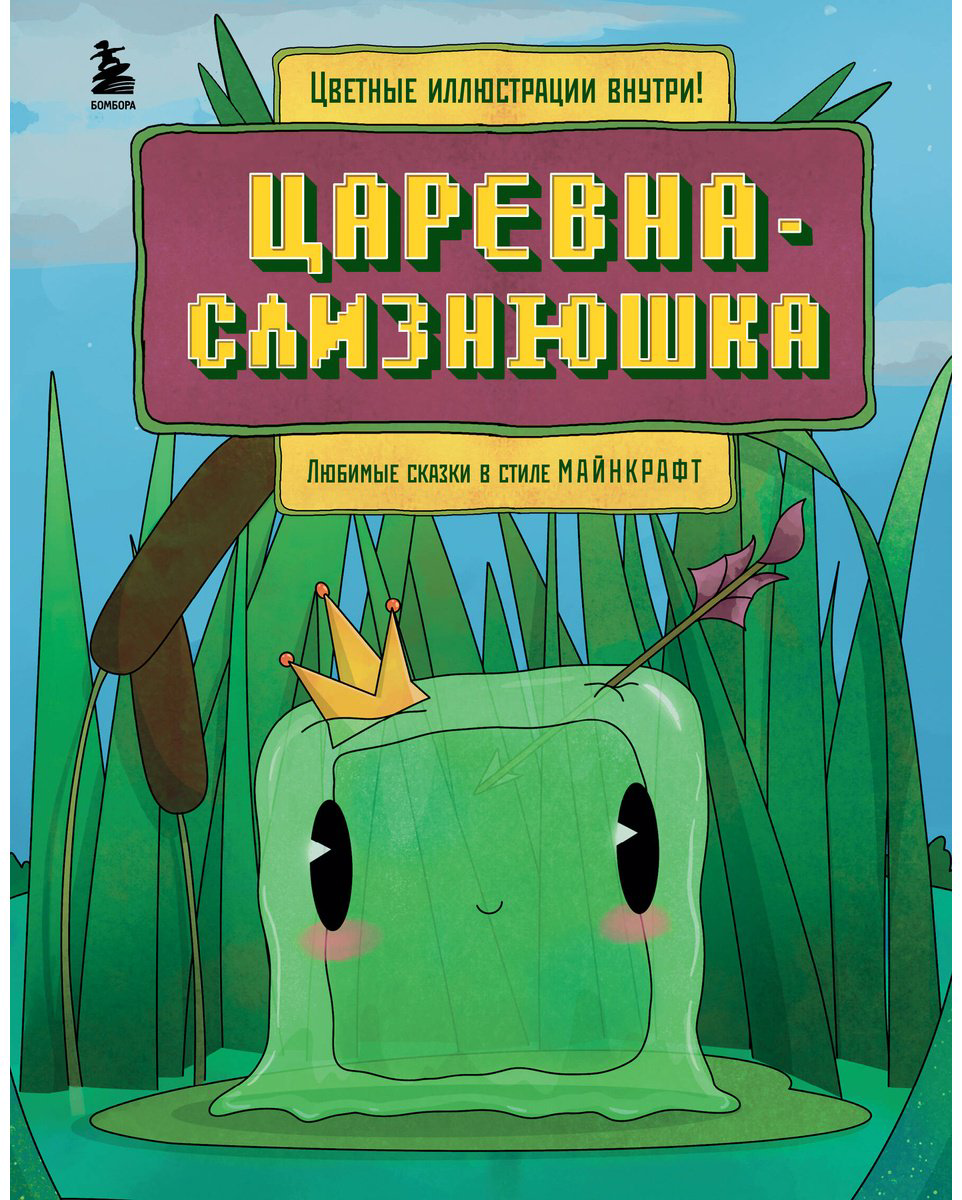 Книга Царевна-слизнюшка.&nbsp;Любимые сказки в стиле Майнкрафт купить,NaN