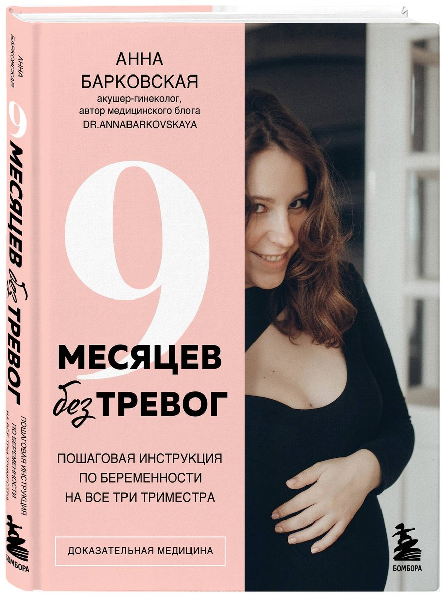 Книга Барковская А.: 9 месяцев без тревог. Пошаговая инструкция по беременности на все три триместра купить,NaN